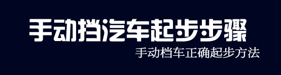 手动停车档位_手动挡汽车档位_车子手动挡位