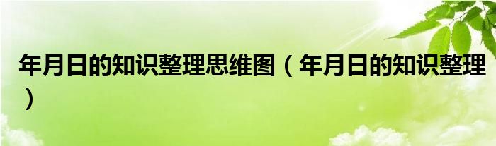 1990年8月15号配1996年4月9号_年月日的知识_党史军史团史知识竞答试题2014年7月25日第三版