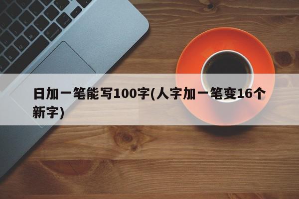 on加一个字母变新词_百加一笔变新字有哪些_at加一个字母变新词