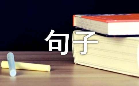 2023年有关形容思念一个人的句子集合47条