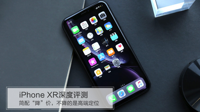 iPhone XR深度评测：简配“降”价，不降的是高端定位