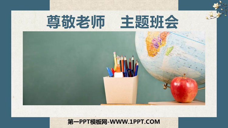 教师节主题班会《尊敬老师主题班会》ppt课件免费下载