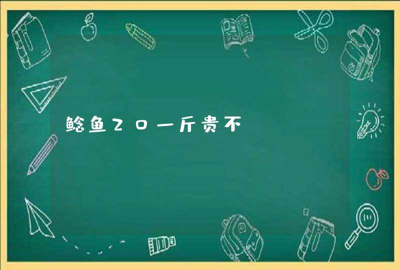 鲶鱼20一斤贵不,第1张