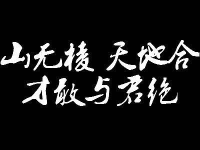 “山无棱，天地合，才敢与君绝”是什么意思？