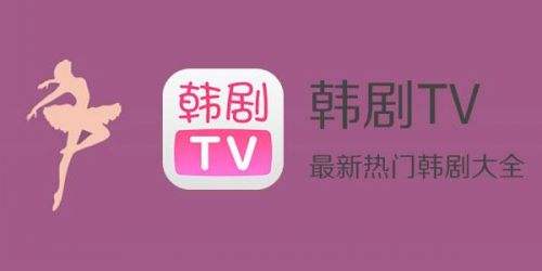 韩剧tv为什么不能播放_能看韩剧tv_在韩剧tv里播放