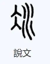 水的象形字_兔字象形文字的由来_象形字型声字和会议字有哪些