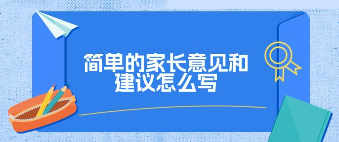 家长给老师的建议怎么写？