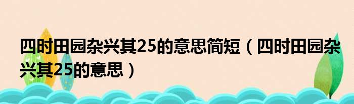 四时田园杂兴舍后_四时田园杂兴的意思_四时田园杂兴中供的读音