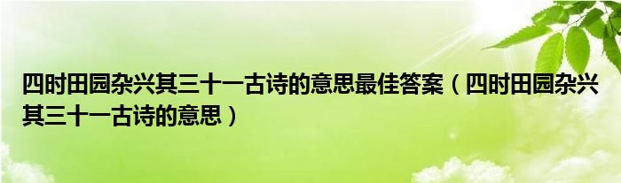 四时田园杂兴其三十一古诗的意思最佳答案（四时田园杂兴其三十一古诗的意思）