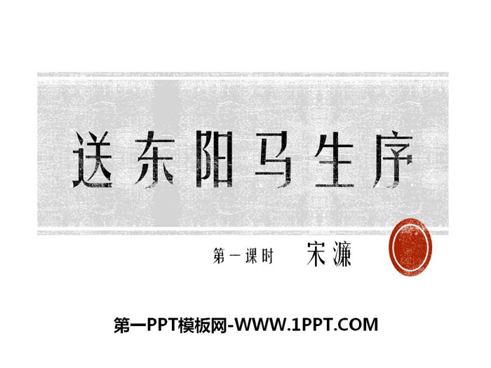 《送东阳马生序》ppt课件（第一课时）