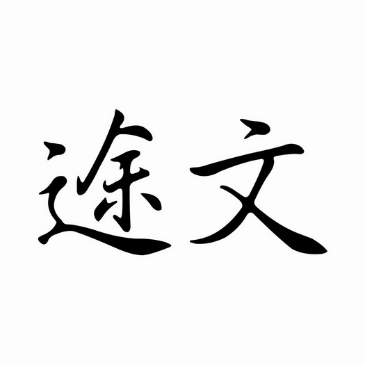 文武合一_文武合一打一字谜底是什么_文武合一是什么