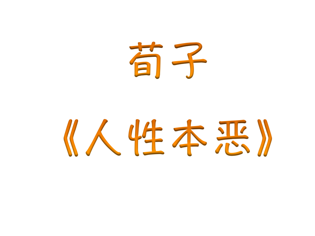 荀子的人性本恶原文_荀子人性本恶_荀子论人性恶