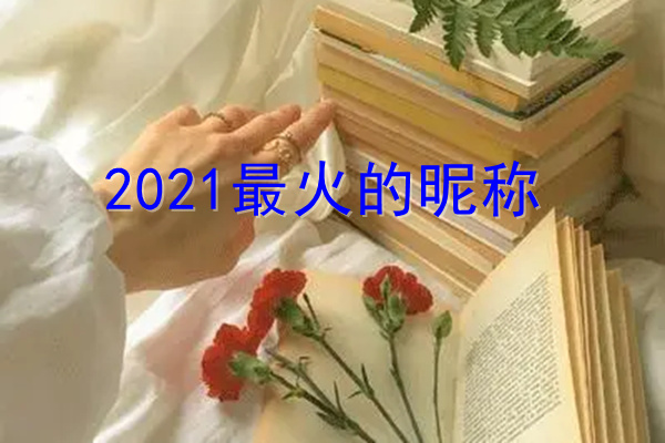 2021最火的昵称