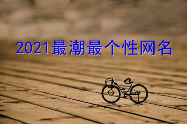 2021最潮最个性网名