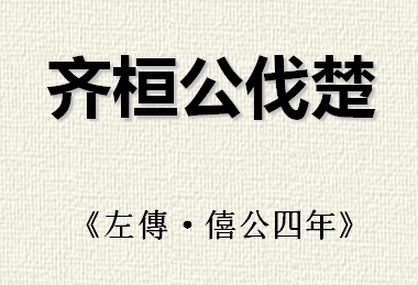 《齐桓公伐楚盟屈完》左丘明文言文原文注释翻译