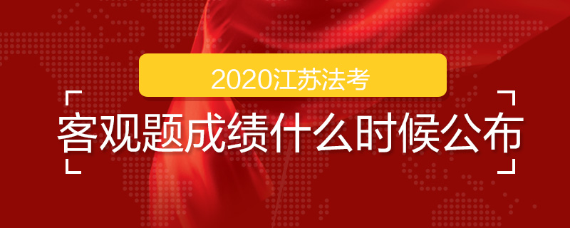 法考怎么算成绩合格_法考客观题多少分通过_2018法考客观真题答案