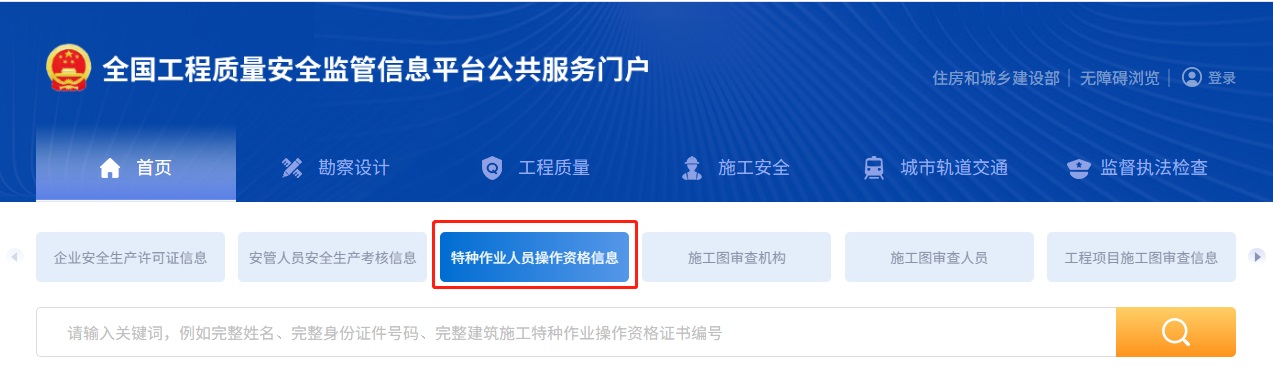 建筑施工特种作业人员操作资格证查询流程