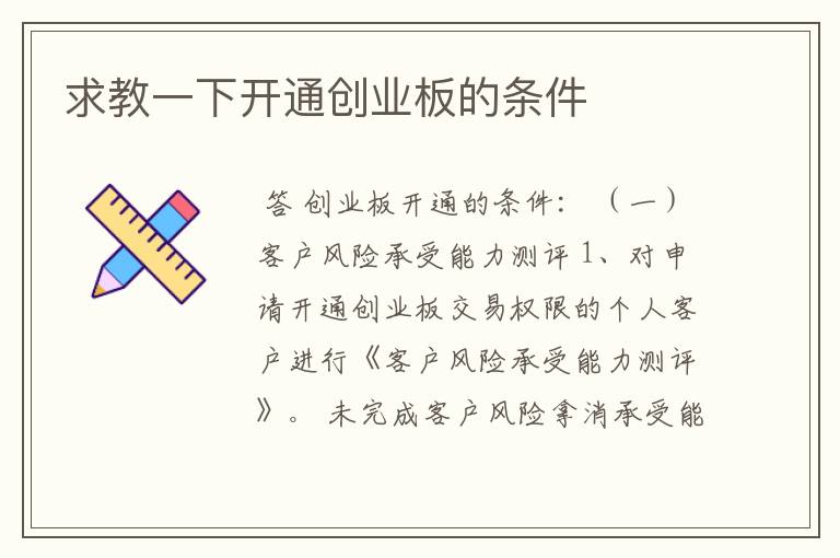 股票创业板怎么开通有什么条件