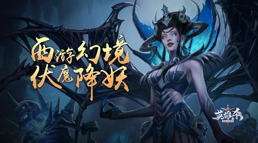 全新【世界模式】玩法：伏魔降妖伏魔降妖