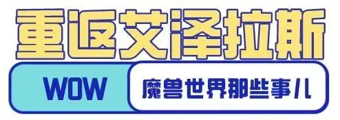 魔兽之所以称为“世界“不仅因为它有庞大的地图、宏大的地图、宏大的剧情、复杂的剧情、复杂的剧情、复杂的