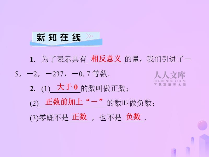 人教版初中数学七年级上册正数、负数以及0的意义公开课优质课课件教案视频