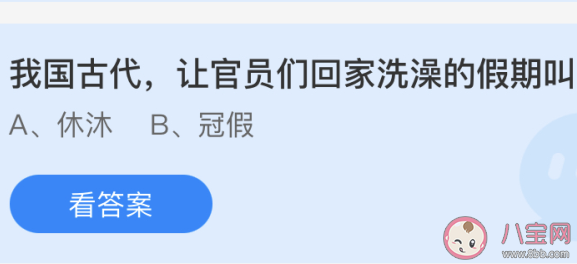 我国古代让官员们回家洗澡的假期叫什么正确答案解析