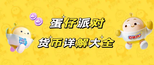 蛋仔派对赛季纪念币会随着每个赛季更新清空吗手册经验